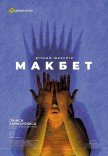 Спектакль «Макбет»