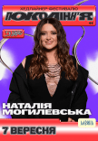 Наталія Могилевська на фестивалі «Покоління»
