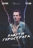 Театр Верим «Забыть Герострата»