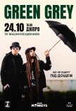 Green Grey «Під дощем»
