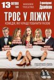 Спектакль «Трое в постели»