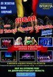 Мюзикл «Sugar! Или в джазе только девушки»