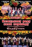 Ансамбль «Славутич»