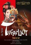 Театральна казка «Принцеса Турандот»