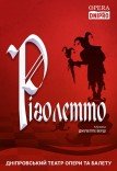 Опера «Ріголетто»