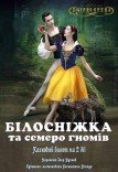 Сказочный балет «Белоснежка и семеро гномов»