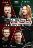 Стендап шоу «Про отношения» на крыше