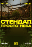 Стендап под открытым небом