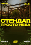 Стендап просто неба