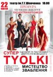 Спектакль «СуперTyolki»