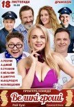 Спектакль «Большие деньги»