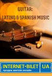 Планетарій. Концерт «Guitar: Latino & Spanish Music»