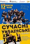 Музичне шоу «Сучасні українські хіти»