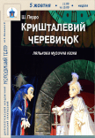 Вистава «Кришталевий черевичок»