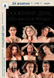 Вистава «Скажений день, або Весілля Фігаро»