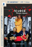 Вистава «МАФІЯ. Мокра справа»