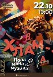 В хлам...Поламана Музика-2. ARTEMOV Jazz Festival 2025
