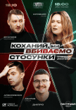 Стендап шоу «Про отношения»