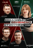 Стендап шоу «Про відносини»