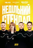 Недільний стендап