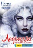Театр "Мадрігал". Мюзикл "Ледінелла"