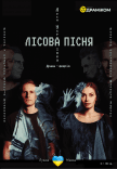 Спектакль «Лесная песня»