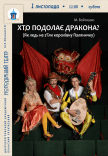 Вистава «Хто подолає дракона?»