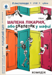 Спектакль «Безумная больница или Скелетик в шкафчике»