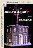 Вистава «Люблячі жінки Марселя»