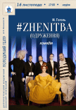 Спектакль #ZHENITBA (ЖЕНИТЬБА)