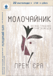 Спектакль «Молочайник»