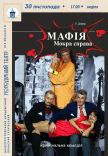 Вистава «МАФІЯ. Мокра справа»