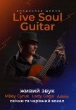 Live Soul Guitar. Концерт при свечах