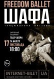 Freedom Ballet. Танцювальна вистава "ШАФА"