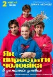 Вистава «Як виростити чоловіка в домашніх умовах»
