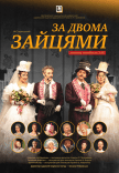 Вистава «За двома зайцями». Прем'єра!