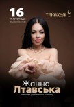 Жанна Лтавская