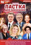 Спектакль «Ловушка для влюбленных»
