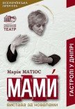 Вистава «Мами»