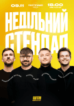 Недільний стендап