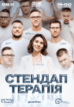 Стендап терапія