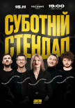 Суботній стендап