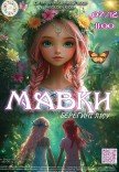 Мюзикл «Мавки. Берегині лісу»
