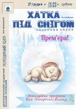 Лялькова вистава «Хатка під снігом». Прем'єра!