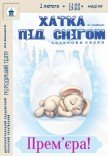 Лялькова вистава «Хатка під снігом». Прем'єра!