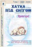 Лялькова вистава «Хатка під снігом». Прем'єра!