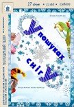 Інтерактивна казка «У пошуках снігу». Прем'єра!