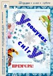 Інтерактивна казка «У пошуках снігу». Прем'єра!
