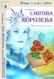 Вистава «Снігова королева»