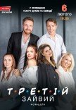 Вистава «Третій зайвий»